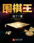 围棋王香如