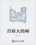 首席大药师星际全文免费阅读