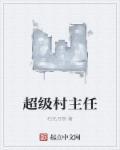 村主任是什么级别