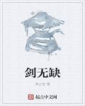 剑无缺和杨尘