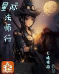 星际法师行完整版