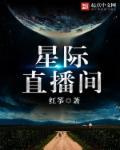 星际直播间txt