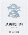 无敌从山贼开始