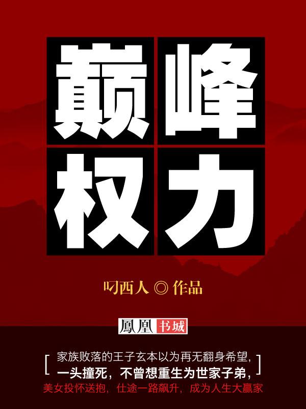 巅峰权力完整版全文txt