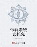 抓鬼天师系统