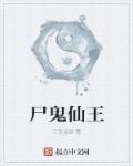 尸仙结局