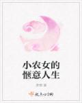 小农女的锦绣人生全文免费阅读