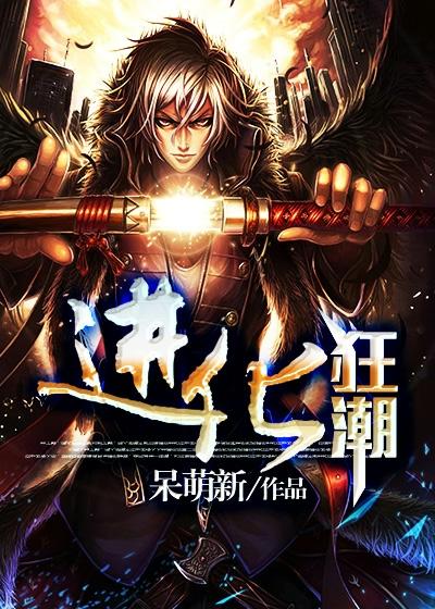 进化狂潮漫画免费阅读在线漫画