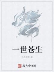 一世沧情什么意思