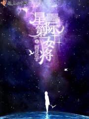 星际第一女将军桃姜