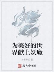 为美好的世界献上祝福还会出吗