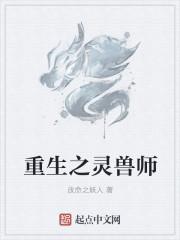 重生之灵兽师最新章节