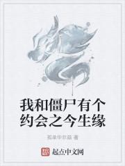 我和僵尸有个约会未来叫什么名字