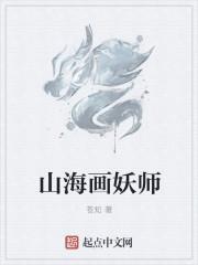 山海画妖师txt八零