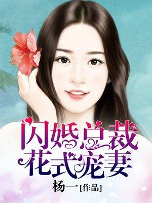 闪婚总裁花式宠妻杨