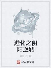 毒奶牧师阴阳逆转