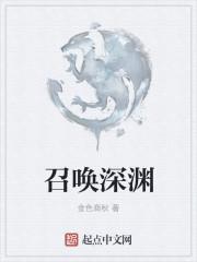 召唤深渊的气息有什么用