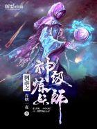 网游之神级炼妖师txt精校版