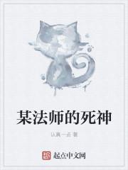 某法师的死神 笔趣阁