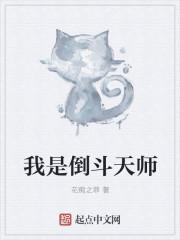 我是倒斗天师漫画