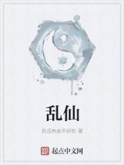 乱仙是什么意思