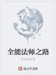 全能法师免费下拉式