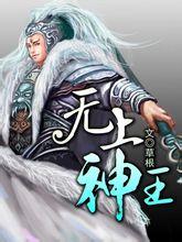 无上神王漫画免费阅读下拉式土豪漫画