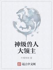 兽人之神级矿师by牛奶灌汤包