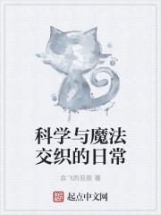 科学与魔法结合