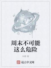 不可能的世界 危险修罗场