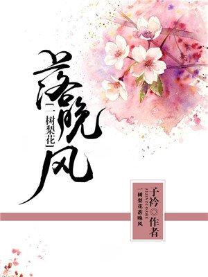 杜牧的一树梨花落晚风