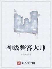 整容大师游戏