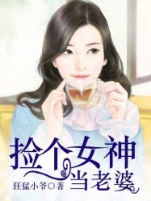 捡个女神当老婆 不良帝尊