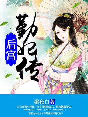 后宫勤妃传完整无删减