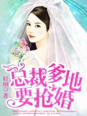 七个女总裁来抢婚的