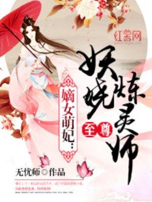 妖娆炼灵师至尊妖娆炼灵师