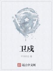 卫戍区三师六团