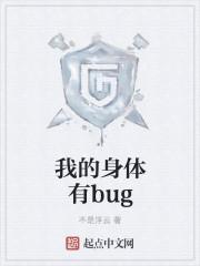 我的身体有bugtxt八零电子书