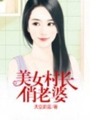 美女村长俏老婆免费阅读全文郑秀文徐方