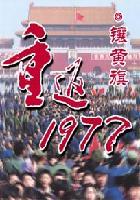 重返1977镶黄旗为啥太监