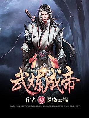 武炼成仙