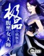 极品腹黑女天师TXT