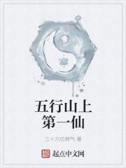 五行山上的帖子叫什么