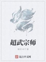 超武宗师奇书网