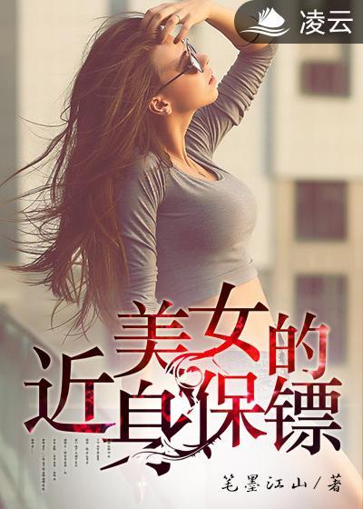 美女的近身保镖作者恋上红太狼