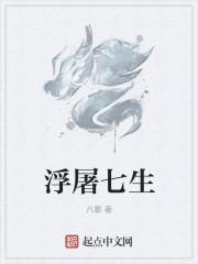 为什么浮屠只有七级