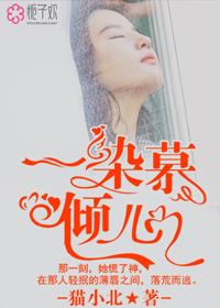 女主角慕倾心