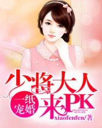 一纸宠婚少将大人来pk