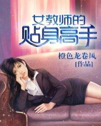 女教师的贴身高手韩影和陆军结婚