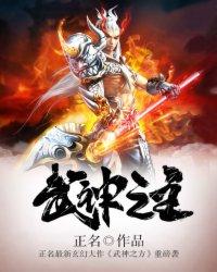 武神之主 女主